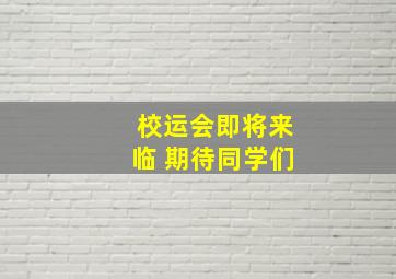 校运会即将来临 期待同学们